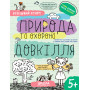 рирода та охорона довкілля 5+