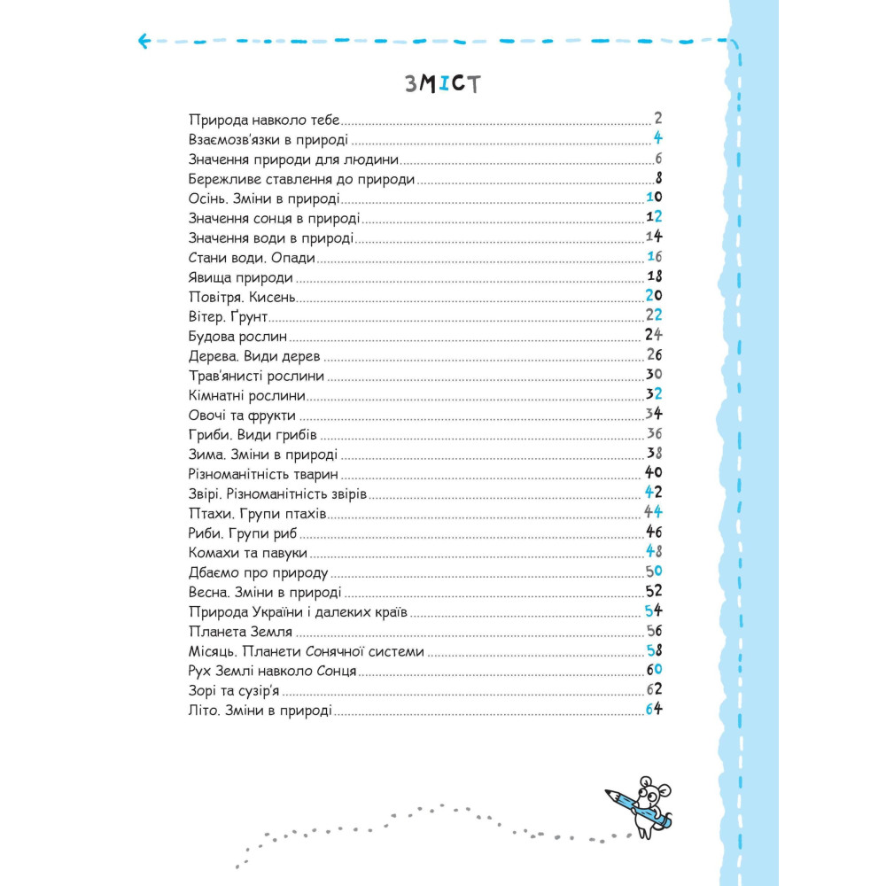 рирода та охорона довкілля 5+