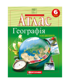 Атлас. Географія. 6 кл. (атлас-хрестоматія) — навчальний посібник