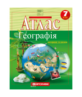 Атлас. Географія. Материки та океани — 7 клас НУШ