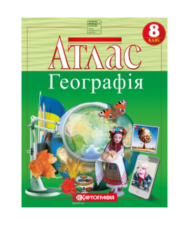 Атлас Географія «Україна у світі: природа, населення» — 8 клас НУШ