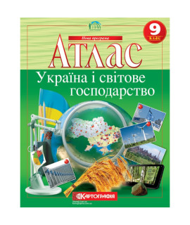 Атлас «Географія Україна і світове господарство» — 9 клас