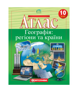 Атлас «Географія: регіони та країни» — 10 клас