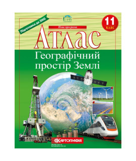 Атлас «Географічний простір Землі» — 11 клас