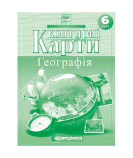 Контурні карти з географії — 6 клас