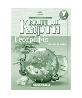 Контурні карти з географії «Материки та океани» — 7 клас