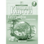 Контурні карти. Географія. Материки та океани. 7 клас