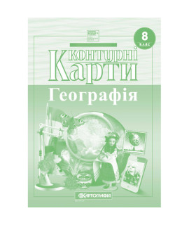 Контурні карти «Україна у світі: природа, населення» — 8 клас