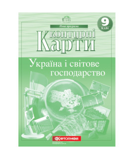Контурні карти «Україна і світове господарство» — 9 клас