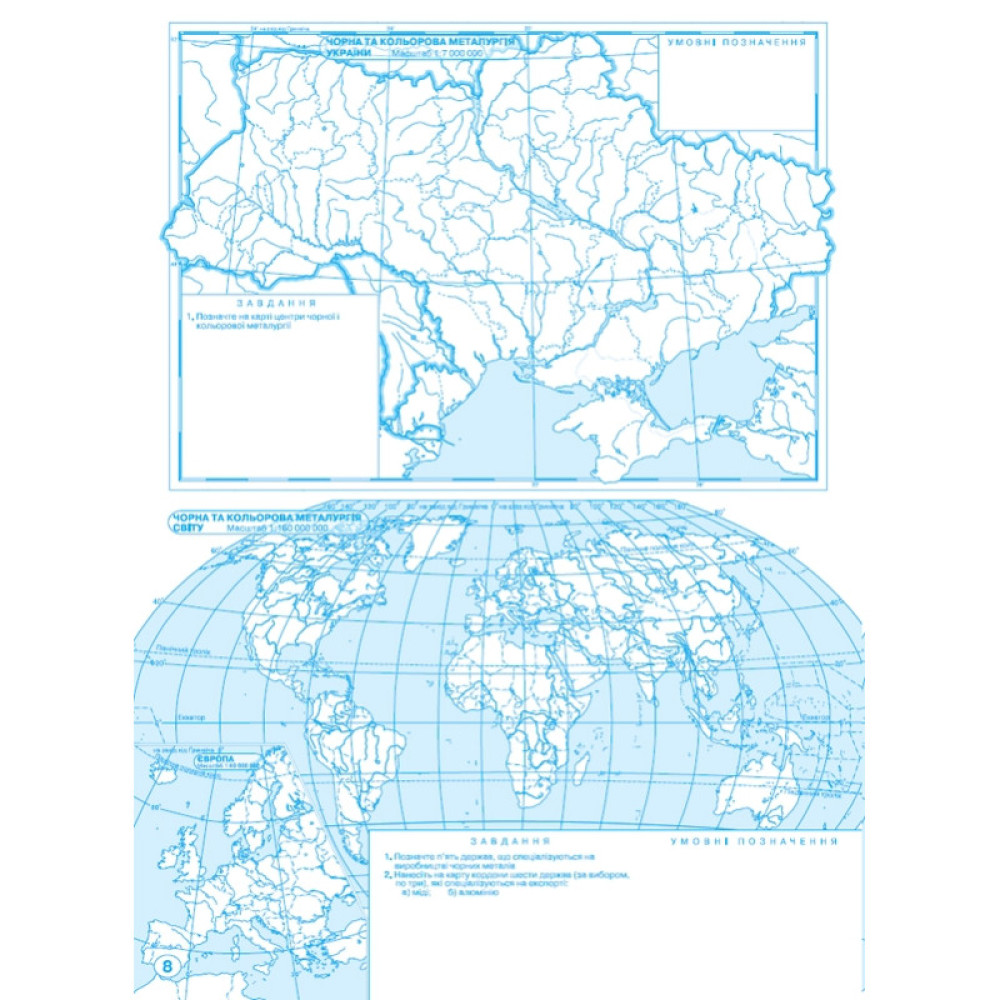 Контурні карти. Україна і світове господарство. 9 клас