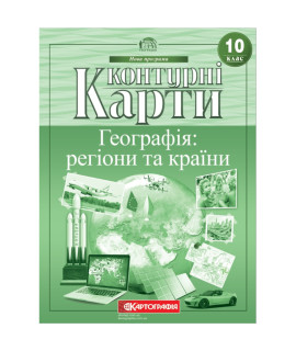 Контурні карти «Географія: регіони та країни» — 10 клас