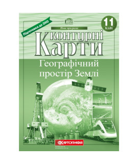 Контурні карти «Географічний простір Землі» — 11 клас