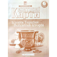 Контурні карти з історії України та всесвітньої історії — 6 клас (НУШ)