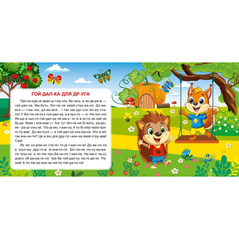 Маленькі історії по складах. Гойдалка для друга