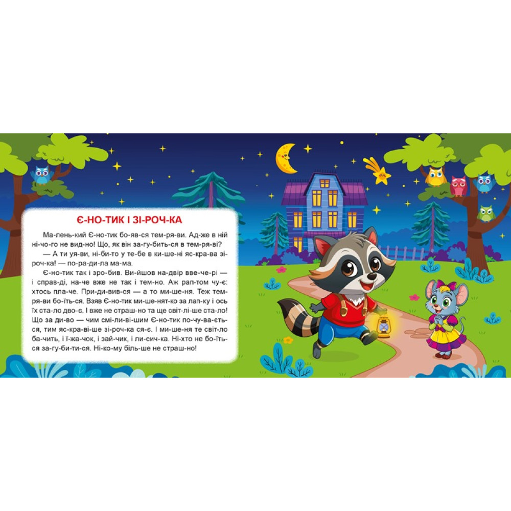 Маленькі історії по складах. Гойдалка для друга