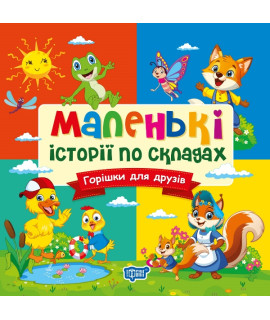 Маленькі історії по складах. Горішки для друзів