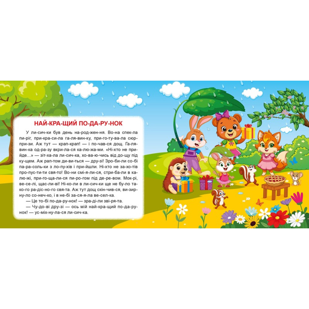 Маленькі історії по складах. Найкращий подарунок