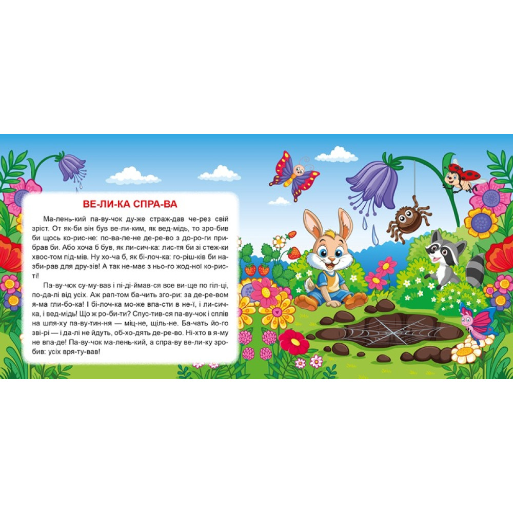 Маленькі історії по складах. Найкращий подарунок