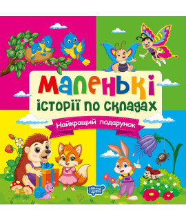 Маленькі історії по складах. Найкращий подарунок