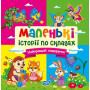 Маленькі історії по складах. Найкращий подарунок