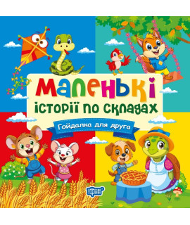 Маленькі історії по складах. Гойдалка для друга — книга для навчання читанню