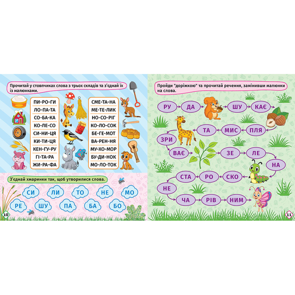 Перші кроки до читання. Читаємо з Білочкою