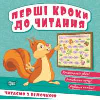 Перші кроки до читання. Читаємо з Білочкою — книга для навчання читанню