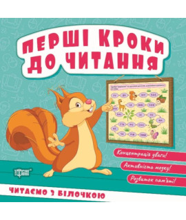 Перші кроки до читання. Читаємо з Білочкою — книга для навчання читанню