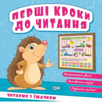 Перші кроки до читання. Читаємо з Їжачком — книга для навчання читанню