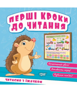 Перші кроки до читання. Читаємо з Їжачком — книга для навчання читанню