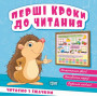 Перші кроки до читання. Читаємо з Їжачком