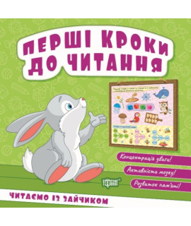 Перші кроки до читання. Читаємо із зайчиком — книга для навчання читанню