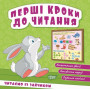 Перші кроки до читання. Читаємо із зайчиком — книга для навчання читанню