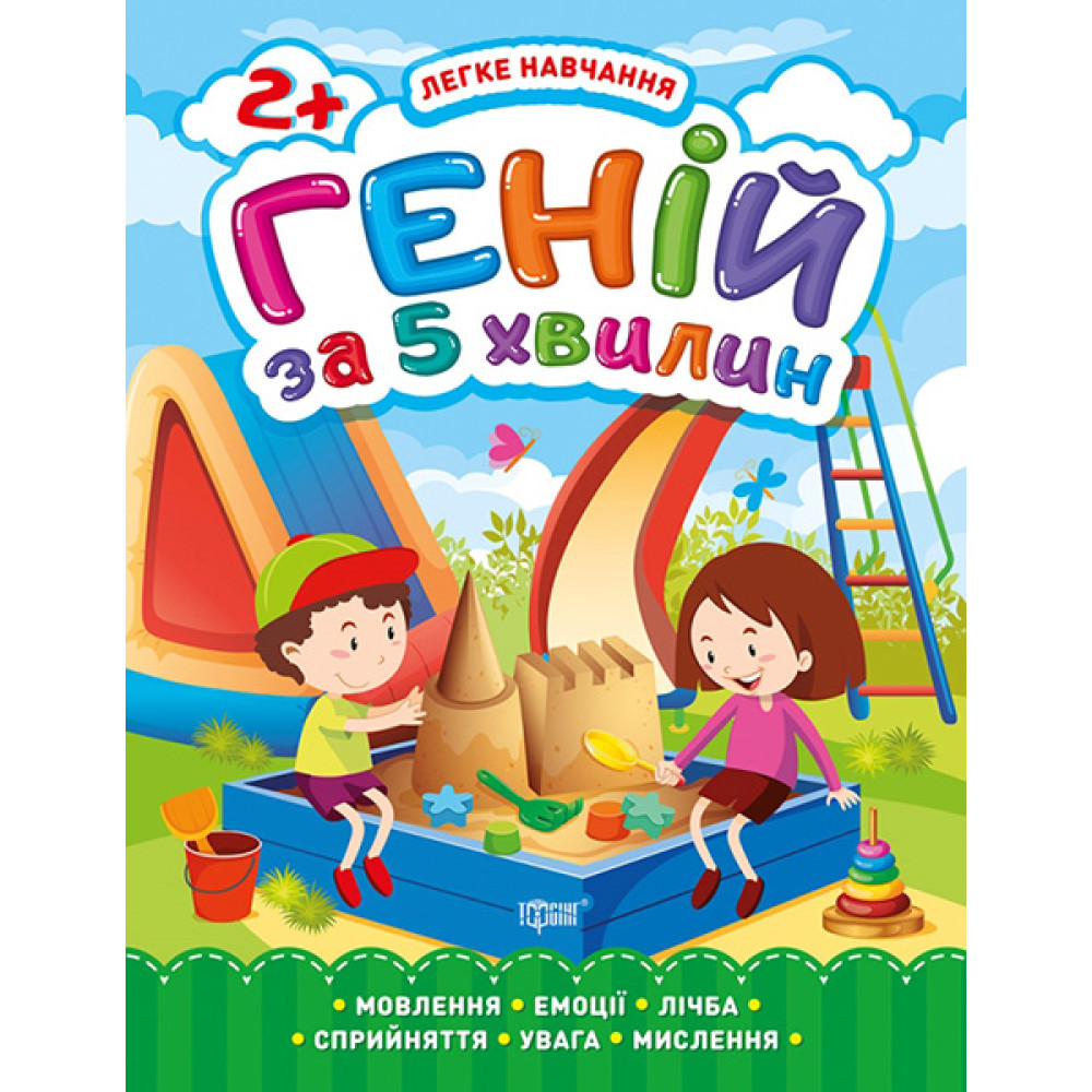 Легке навчання. Геній за 5 хвилин 2+ — розвивальна книга для дітей