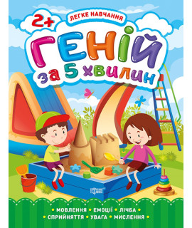 Легке навчання. Геній за 5 хвилин 2+ — розвивальна книга для дітей