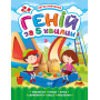 Легке навчання. Геній за 5 хвилин 2+ — розвивальна книга для дітей