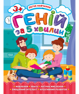 Легке навчання. Геній за 5 хвилин 3+ — розвивальна книга для дітей