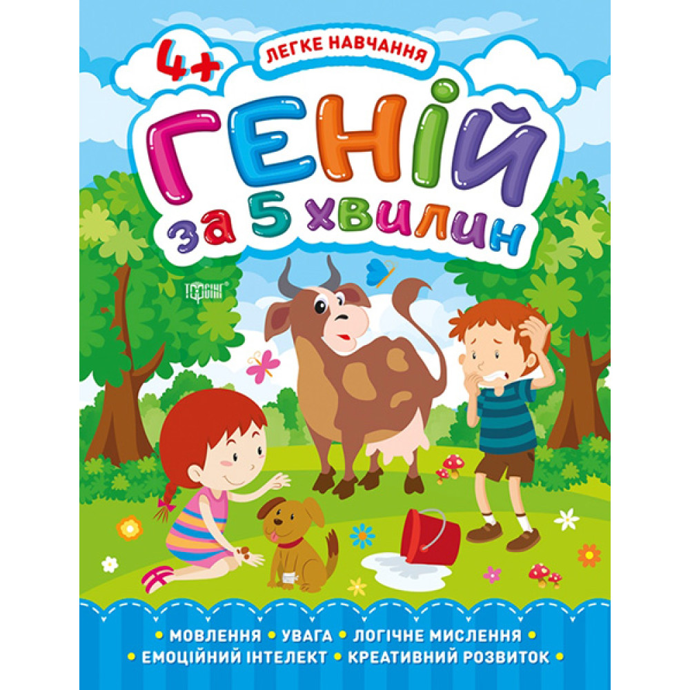 Легке навчання. Геній за 5 хвилин 4+