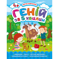 Легке навчання. Геній за 5 хвилин 4+ — розвивальна книга для дітей