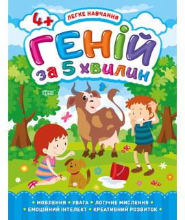 Легке навчання. Геній за 5 хвилин 4+ — розвивальна книга для дітей