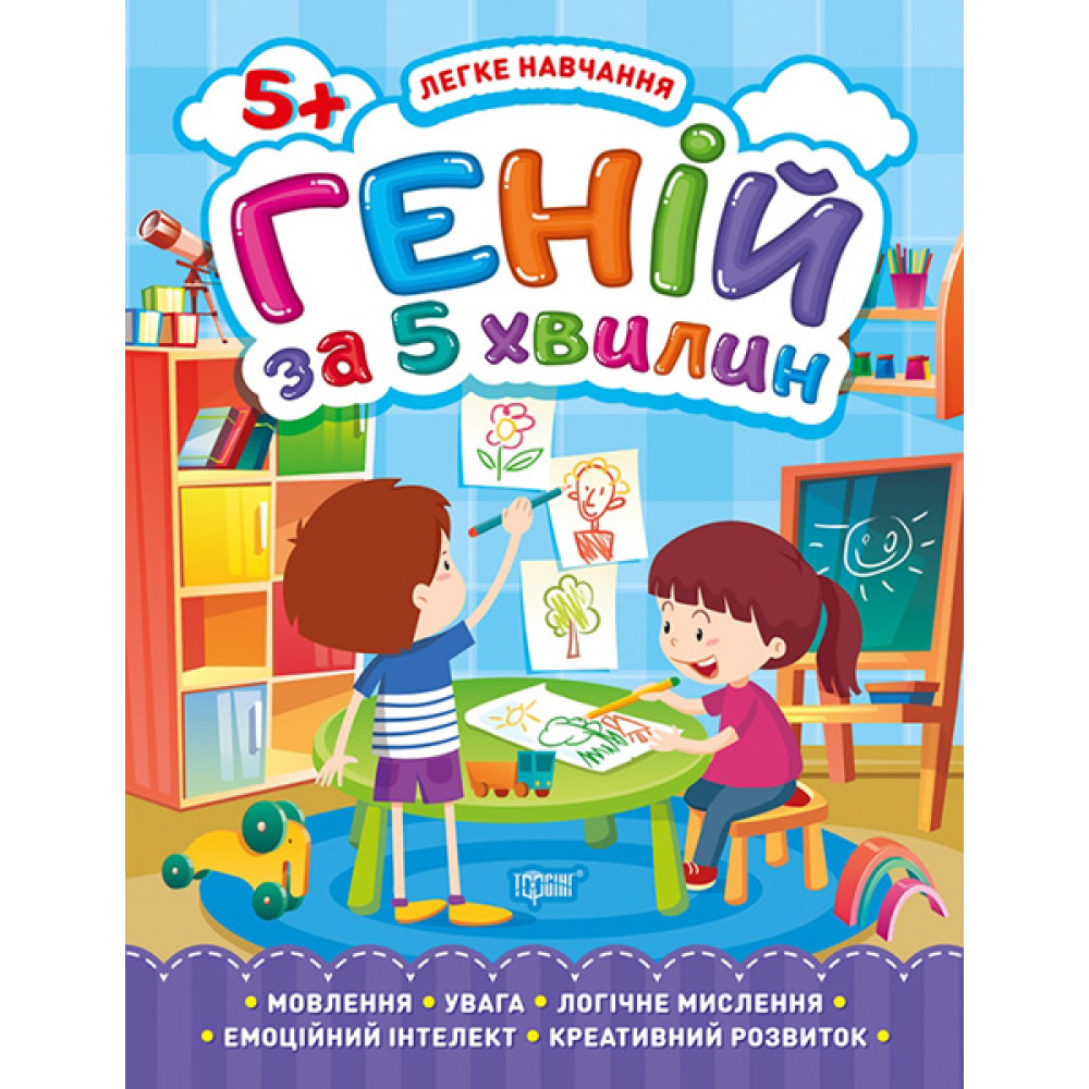 Легке навчання. Геній за 5 хвилин 5+