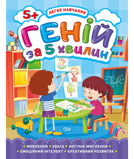 Легке навчання. Геній за 5 хвилин 5+ — розвивальна книга для дітей