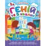 Легке навчання. Геній за 5 хвилин 5+ — розвивальна книга для дітей