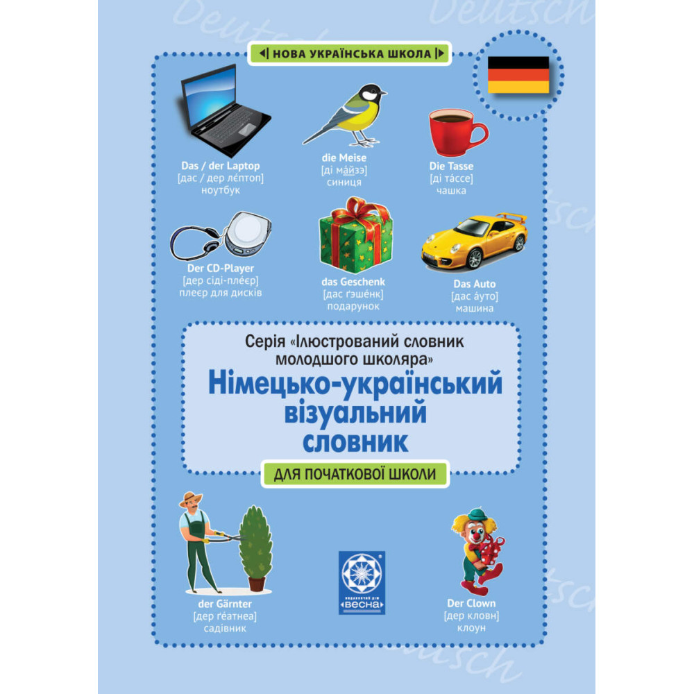 Німецько-український візуальний словник для початкової школи
