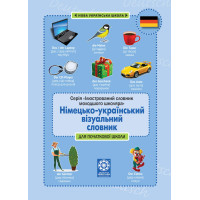 Німецько-український візуальний словник в малюнках для початкової школи з транслітерацією