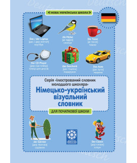 Німецько-український візуальний словник в малюнках для початкової школи з транслітерацією
