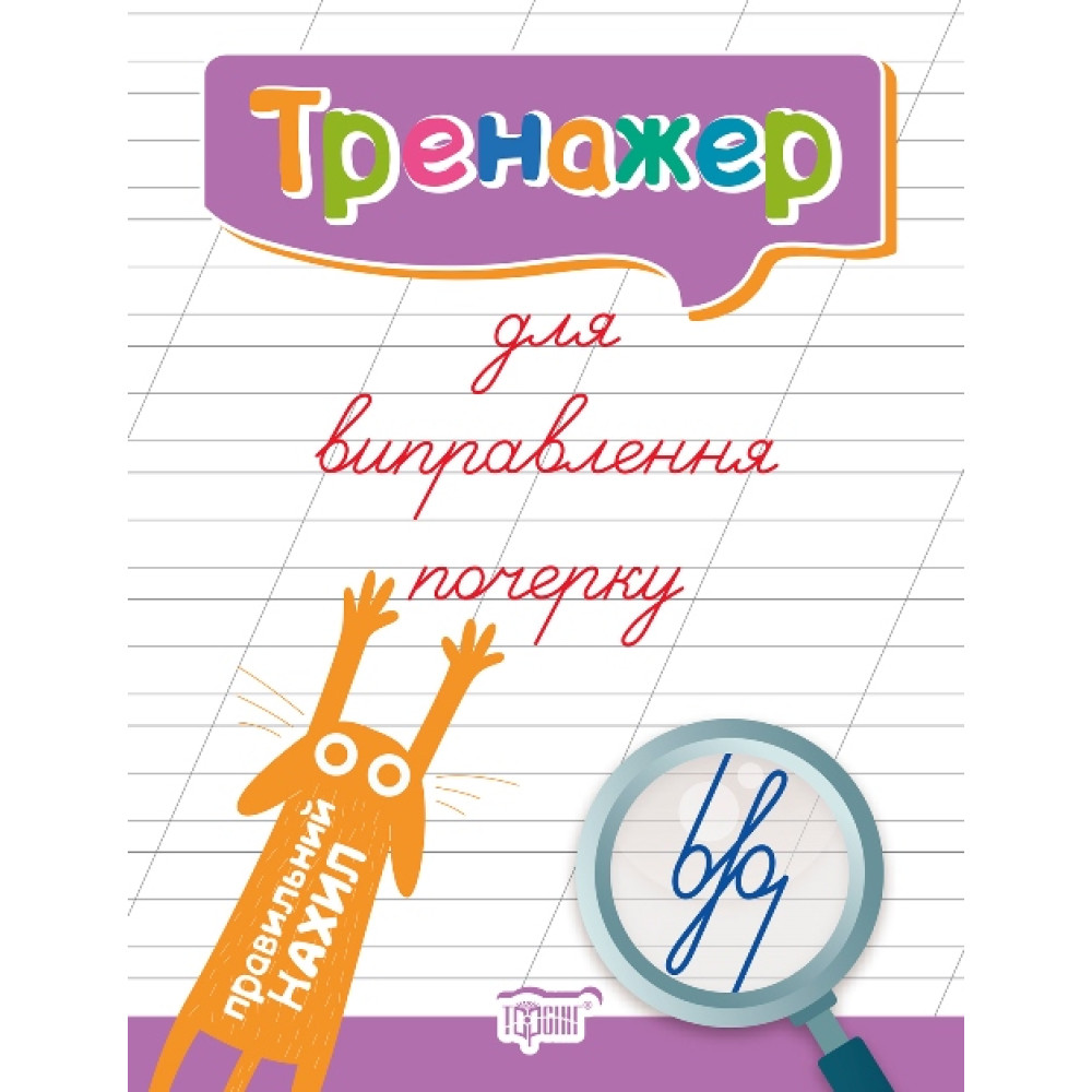 Тренажер для виправлення почерку «Правильний нахил»