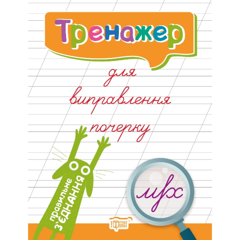 Тренажер для виправлення почерку «Правильне з’єднання»