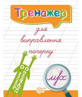 Тренажер для виправлення почерку «Правильне з’єднання» — зошит для письма