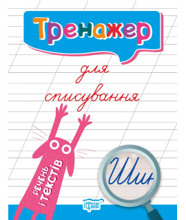 Тренажер для списування речень і текстів — зошит для письма